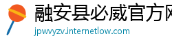 融安县必威官方网站